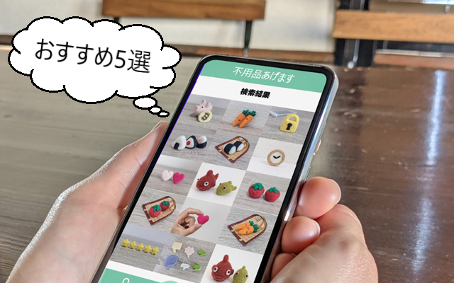 不用品あげます(もらいます)サイトおすすめ5選！特徴や評判、トラブル事例などを解説！ | ライブトレンド